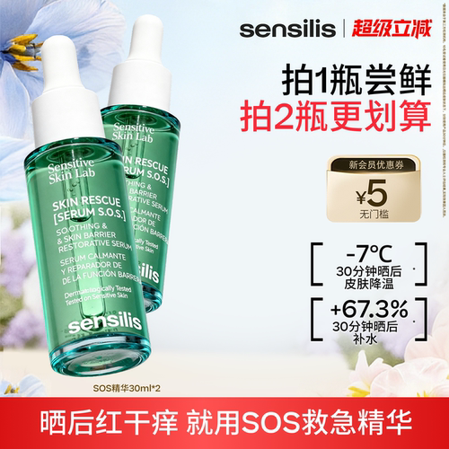 Sensilis森思黎丝SOS舒缓精华