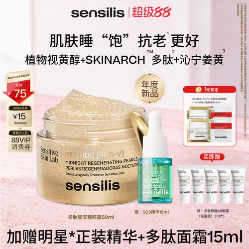 Sensilis多肽小金罐紧致抗皱精华