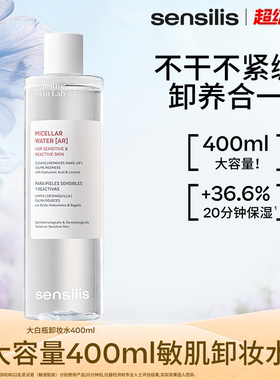 Sensilis森思黎丝温和清爽敏肌卸妆水深层清洁毛孔全脸可卸大容量