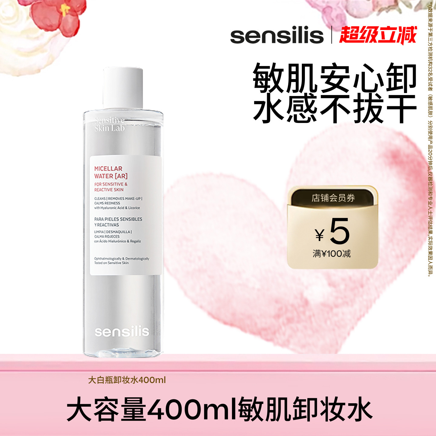 森思黎丝温和清爽敏肌卸妆水图片