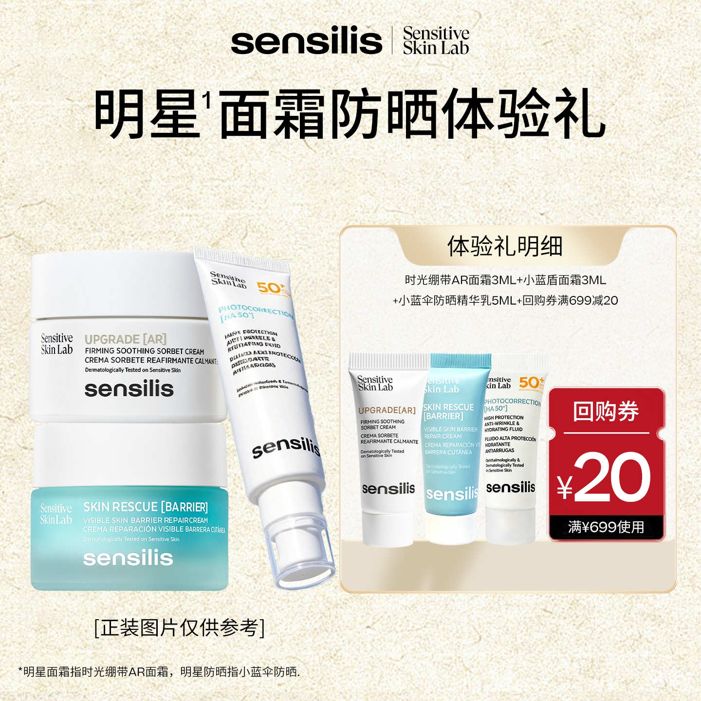 Sensilis森思黎丝抗老修护体验装图片