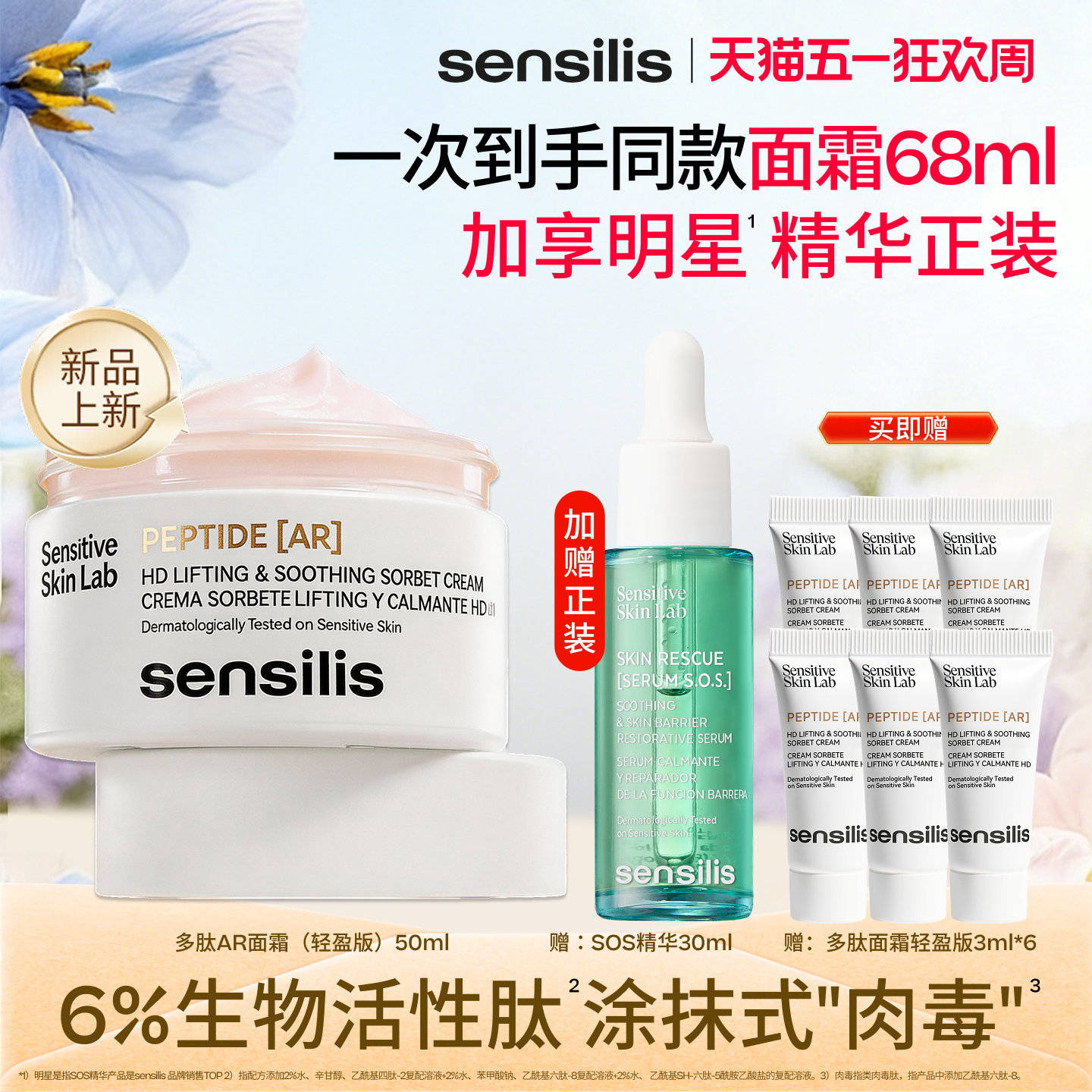 [新品]Sensilis森思黎丝多肽微雕抗老面霜保湿舒缓抗皱紧致修护