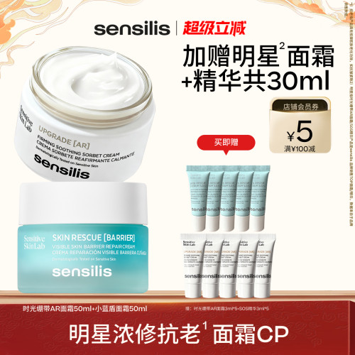Sensilis面霜CP稳修护+强紧塑