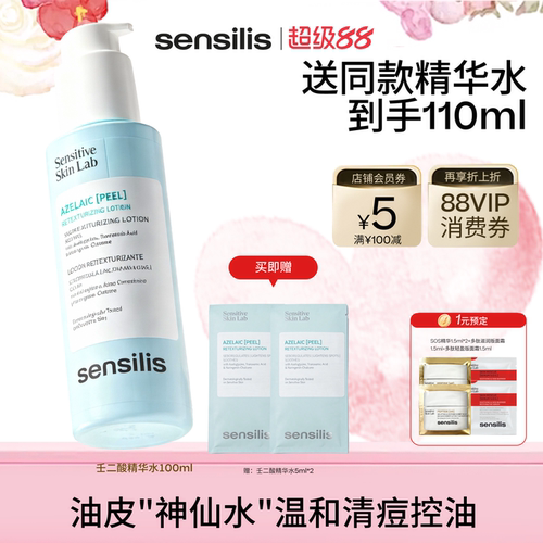 Sensilis壬二酸控油祛痘爽肤水