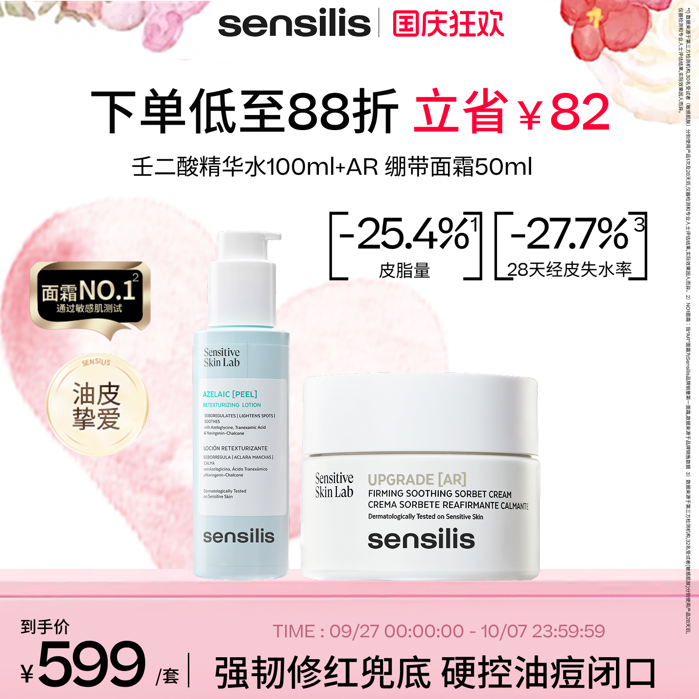 【控油CP】Sensilis森思黎丝壬二酸精华水AR面霜控油抗皱紧致