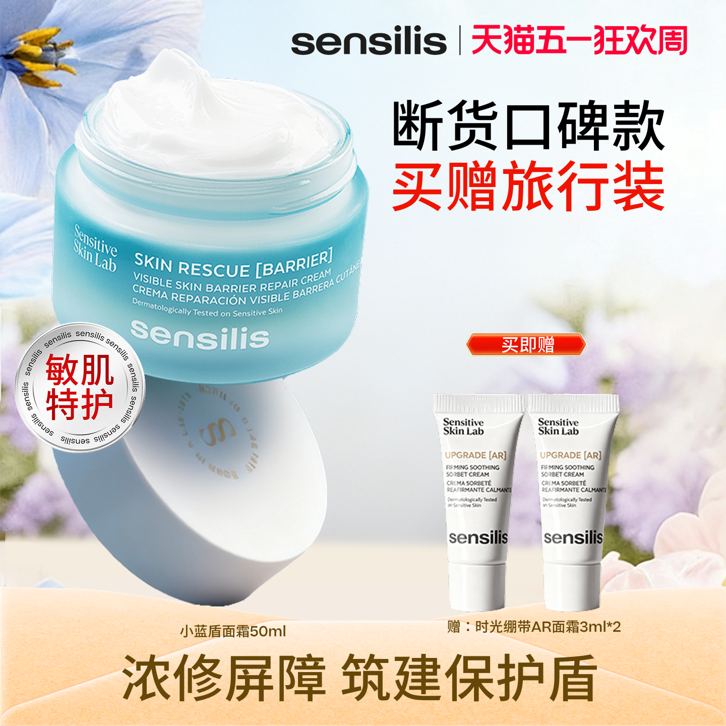Sensilis森思黎丝小蓝盾BR保湿面霜全能修护屏障舒缓维稳补水