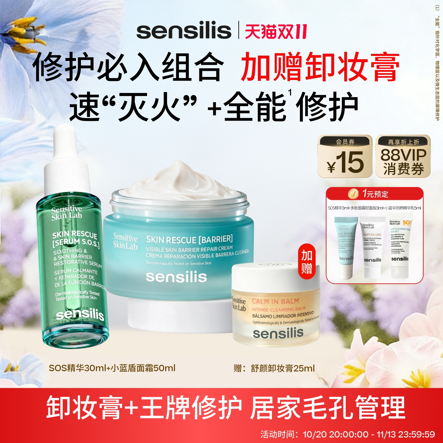 [换季救急修护]Sensilis森思黎丝SOS褪红精华小蓝盾BR保湿面霜