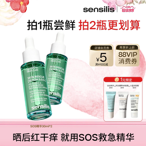 Sensilis森思黎丝SOS舒缓精华