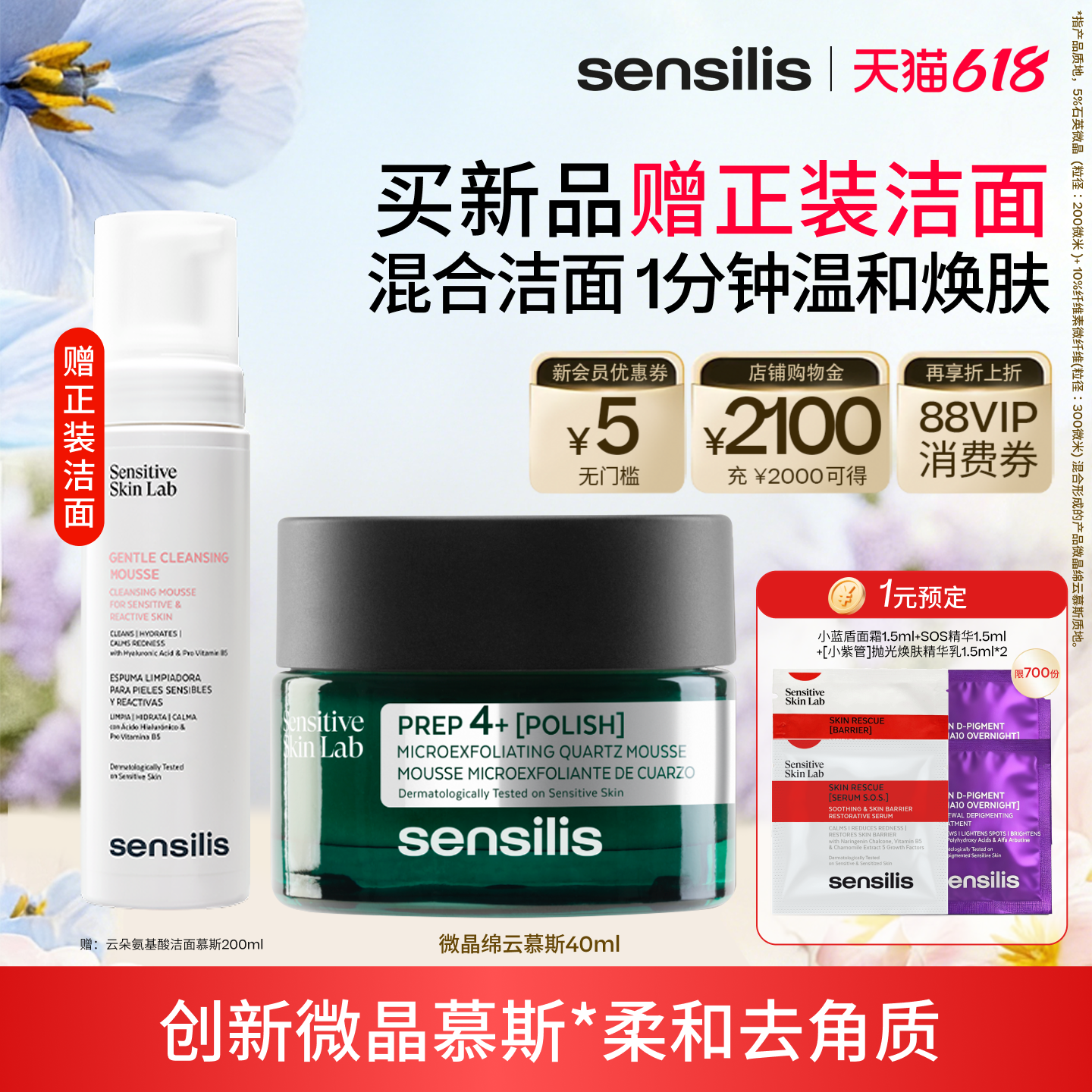 Sensilis森思黎丝焕肤微晶慕斯温和去角质敏肌专研物理焕肤