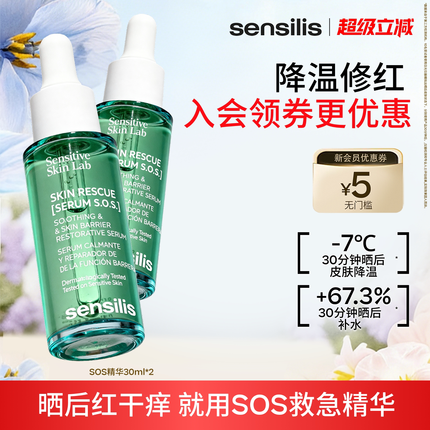 【百亿补贴】Sensilis森思黎丝SOS复原精华救急褪红修护舒缓