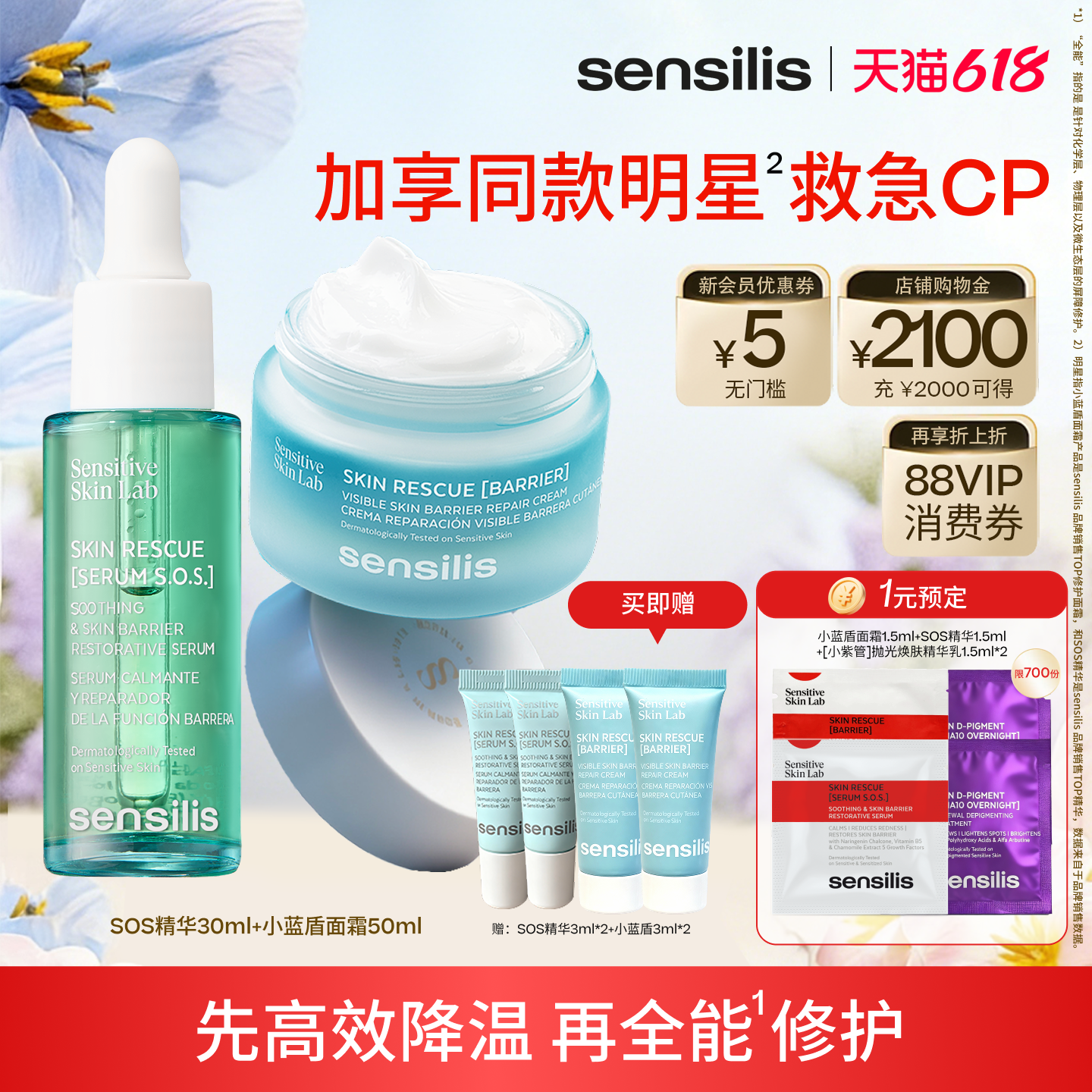 Sensilis森思黎丝SOS救急褪红精华液小蓝盾BR保湿修护舒缓面霜CP