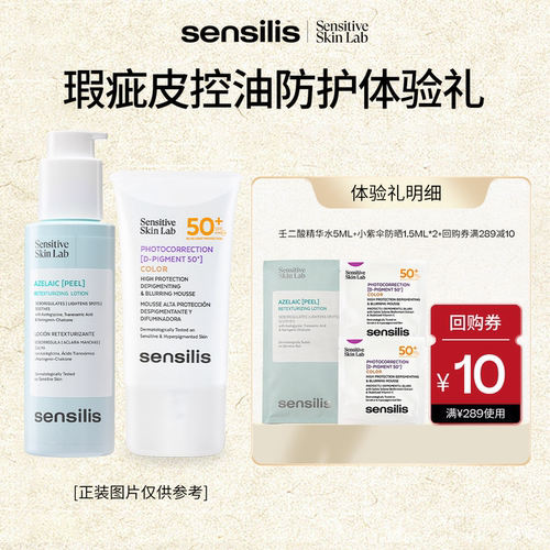 Sensilis森思黎丝壬二酸油皮精华