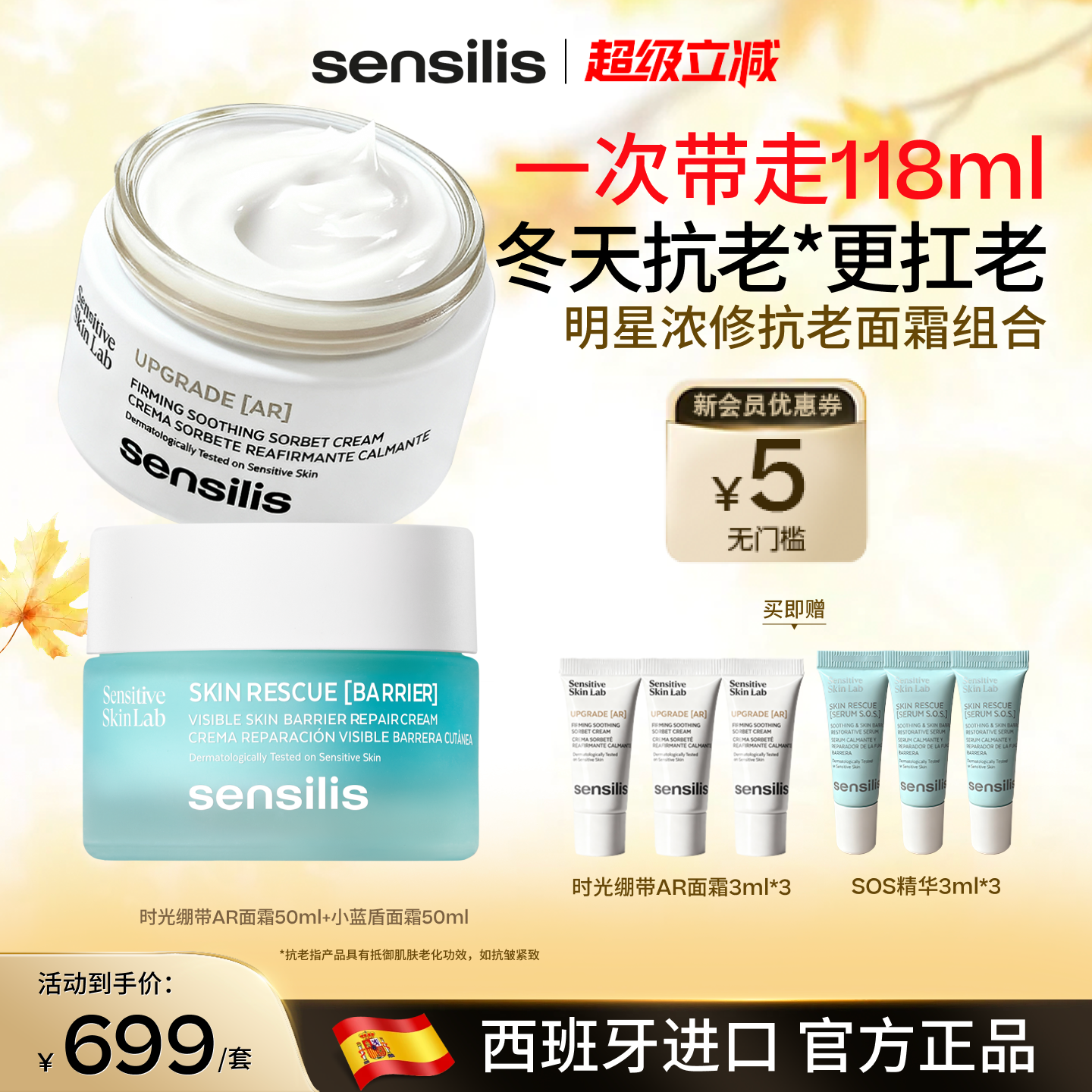 Sensilis明星时光AR面霜修护抗皱