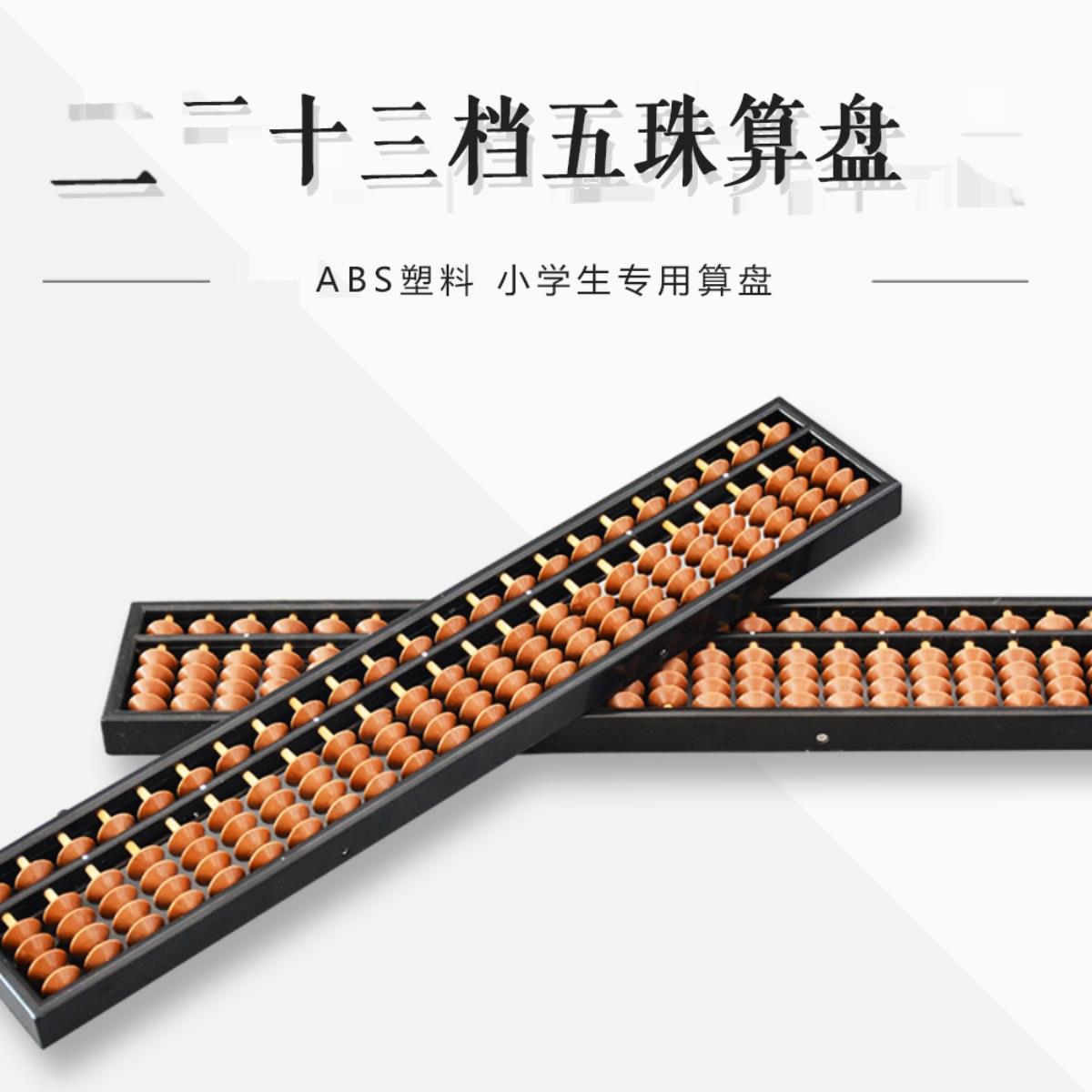 23档5珠塑料带清盘器小学生二年级幼儿园儿童珠心算专用算盘
