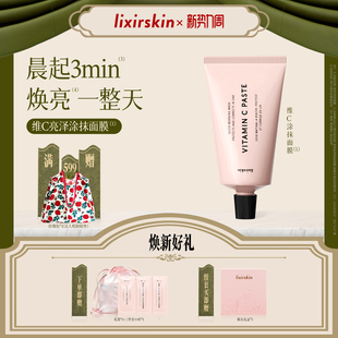 英国lixirskinVC快闪亮肤面膜3分钟10%左旋VC涂抹紧致抗氧化