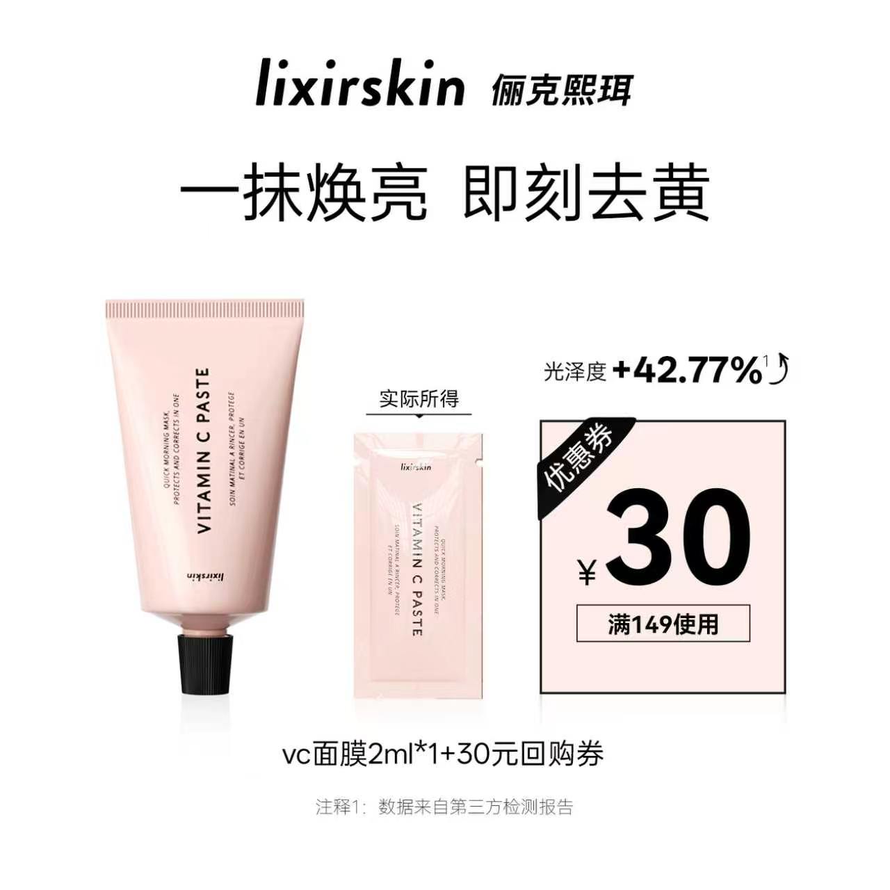 LIXIRSKIN【U先试用】lixirskin10%原型VC精华涂抹面膜抗氧化补水