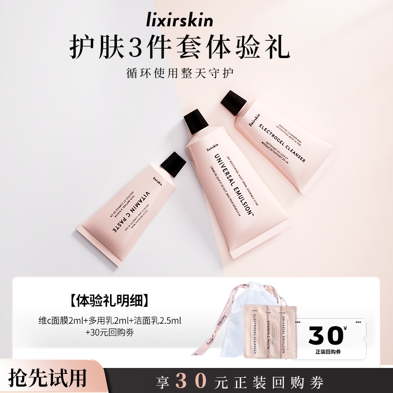 【U先试用】LIXIRSKIN多用乳vc面膜洁面乳套装深度清洁补水体验礼