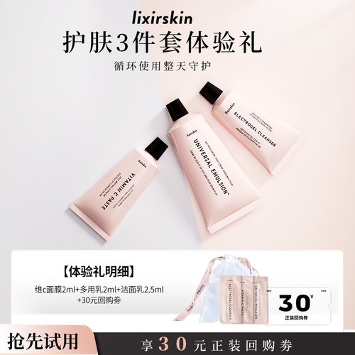 lixirskin焕亮紧致体验装