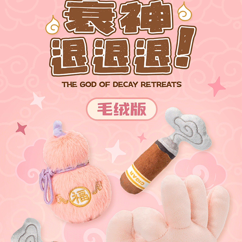 偷闲星球新款原创佛佑衰神退退退毛绒挂件可爱摆件创意玩具礼物