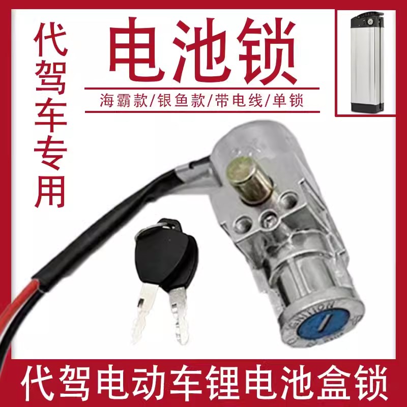 代驾车折叠电动自行车电池锁锂电池盒子锁扣电门开关锁电池开关电