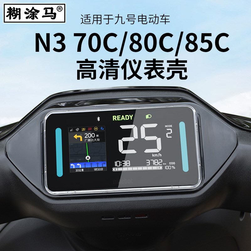 适用于九号N3 70C/ N3 80C/ N3 85C电动车仪表壳屏幕膜保护罩高清
