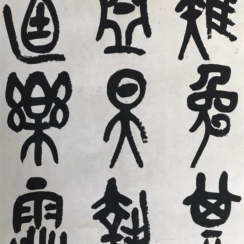 吴昌硕石鼓文篆书四条屏书法字画条幅 宣纸高清艺术微喷复制装饰
