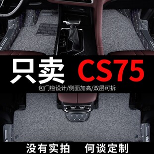 s75专用汽车脚垫全包全大包围17改装 2021款 新款 长安cs75 饰 车内装