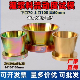 灌浆料流动度试模100*70*60mm水泥净浆流动度截锥圆模36*60*60mm
