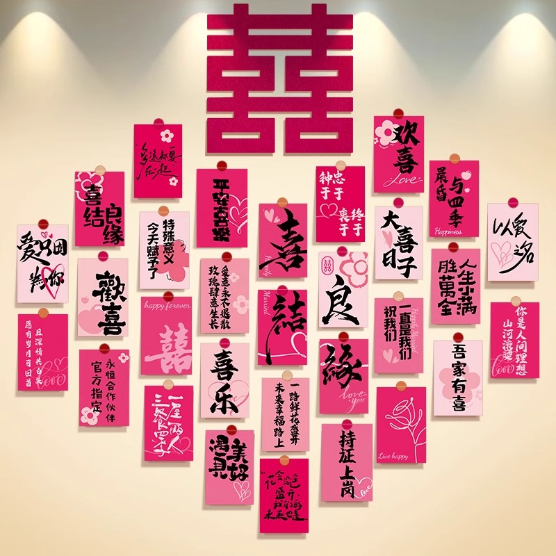 结婚书法喜字明信片婚房布置套装女方新房卧室氛围感装饰背景墙贴
