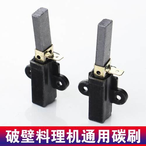 畅销冰沙机现磨豆浆机搅拌机破C壁料理机电机碳刷芯配件通用