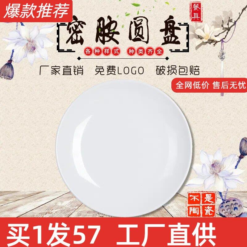 密胺彷瓷餐具塑料圆形盘火锅店盘子自助餐白色盖饭盘子骨碟商用