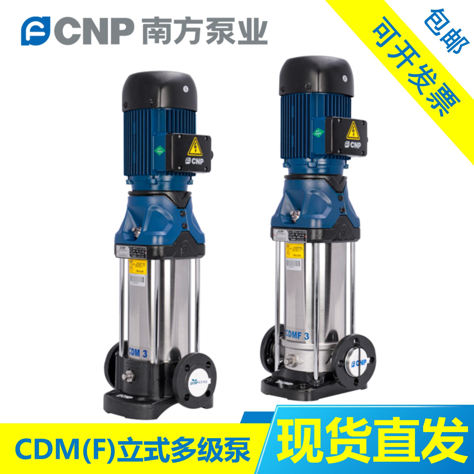 南方泵业CDM/CDMF1-3-5-10-15-20-32-42不锈钢多级泵变频增压供水