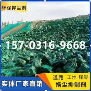 抑尘剂 高效粉尘抑制剂 工地专用抑尘剂 降尘剂 固沙扬尘抑制剂