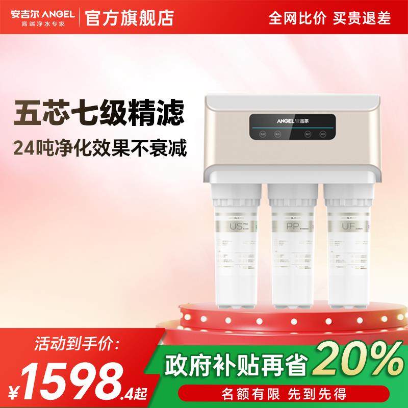 政府补贴安吉尔净水器家用厨房自来水饮水机直饮反渗透过滤净水机