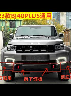 18-23北京汽车BJ40PLUS前保险杠装饰板前保险杠下饰板前后下护板
