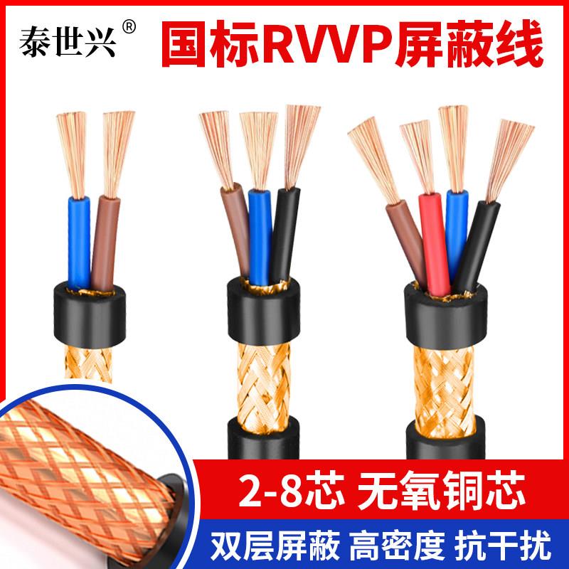 国标纯铜RVVP屏蔽线2 3 4多芯电缆线0.5-2.5平方控制信号音频线