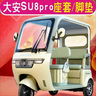 大安罗纳多su8pro速8 苏8三轮车专用座套坐垫脚垫DA1000DZK