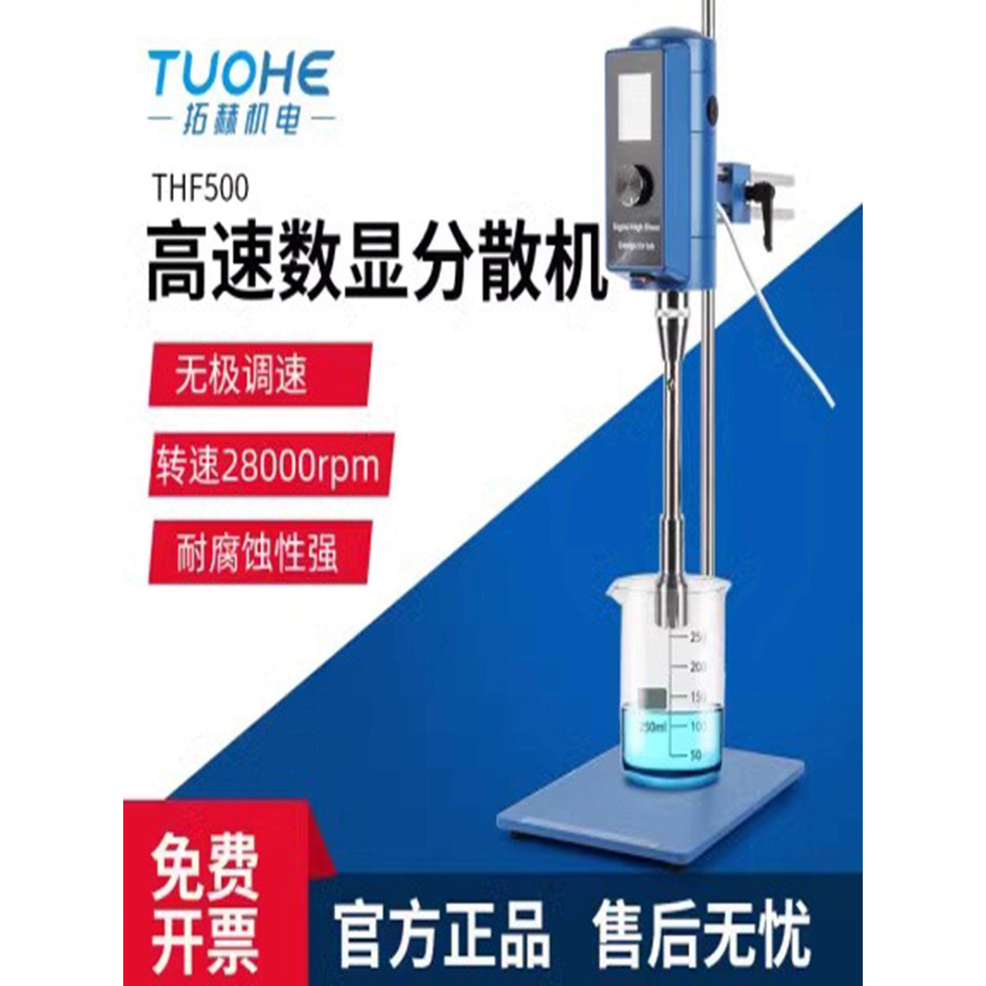 沱河Thf500高速数显散射机实验室剪刀乳化机搅拌机匀浆机均质机