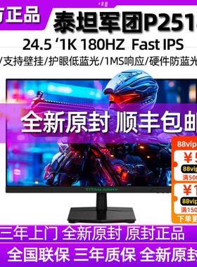 泰坦军团P2510G 24英寸180HZ显示器电脑萤幕144电竞屏游戏27 曲面
