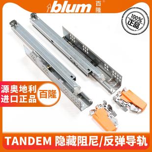 blum百隆滑轨抽屉轨道缓冲阻尼静音反弹导轨滑道三节全拉出进口