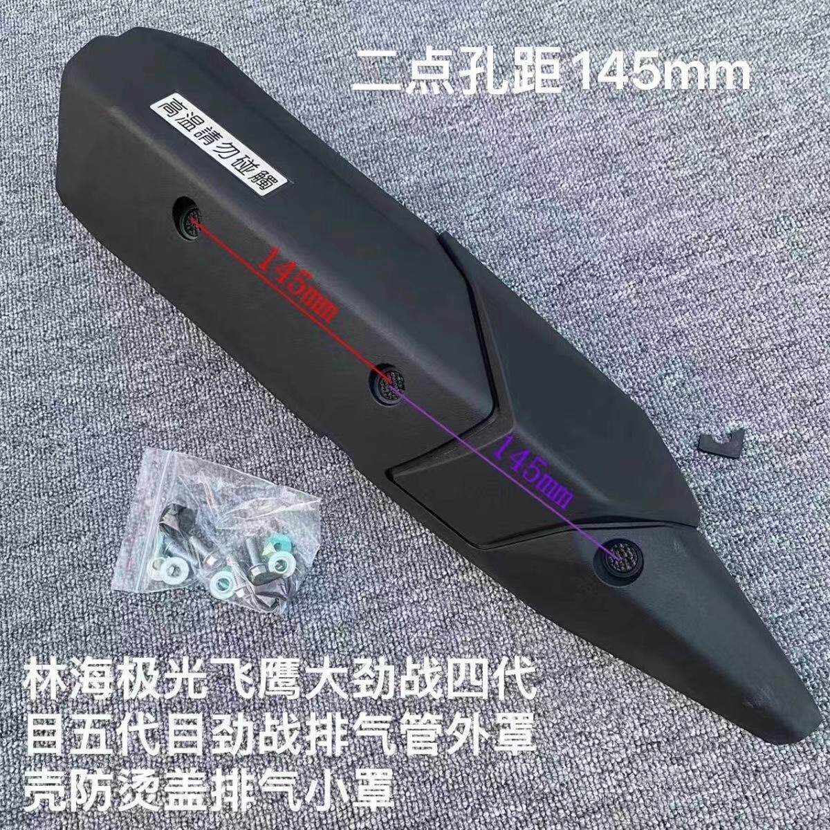 林海飞鹰F1劲战 四代目五代目劲战 机车排气管外罩壳防烫盖排气罩