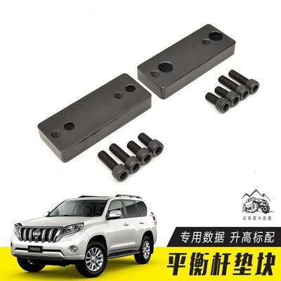 适用于普拉多霸道LC120 LC150改装平衡杆降低垫块 平衡杆前移垫片