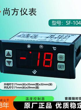 尚方SF-104S-2冷藏库电子温控器温度控制器可调温度控制仪数显原