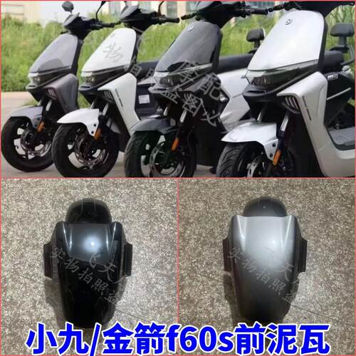 壹酷小九电动车挡泥板 金箭f60s电动车挡水板 前泥瓦 前泥板车壳