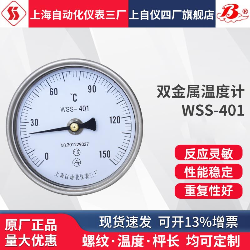 上海自动化仪表三厂工业双金属温度表温度计 WSS-401 轴向 角式