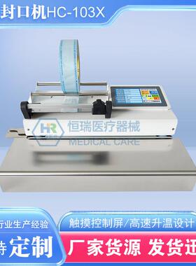 恒瑞医疗103X切割双行打印封口机全自动控温灭菌器械封口源头厂家