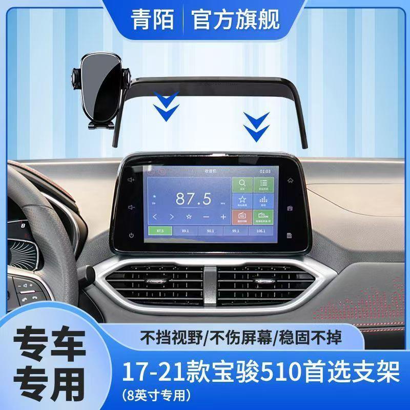 17-21款宝骏510专用于屏幕款车载手机支架导航防抖手机架