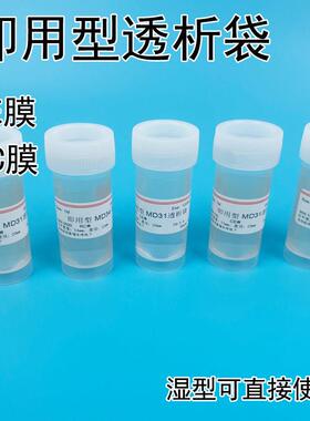 MD31透析袋即用型截留分子量100D实验器材 多肽多糖实验用品