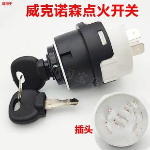 适用威克诺森17微挖点火开关电源启动器丝尾子钥匙开关挖掘机配件