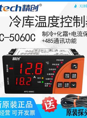 精创温控MTC5060C冷藏库制冷化霜电流保护485智能可调开 关温度控